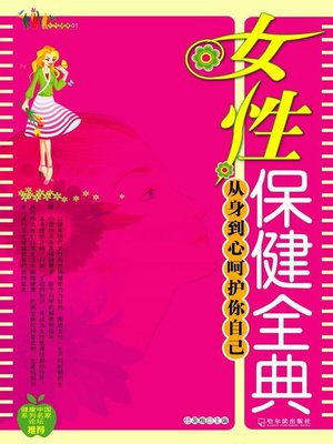 cover image of 女性保健全典 (Full Collection of Female Health Care)
